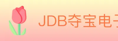 JDB夺宝电子 Logo